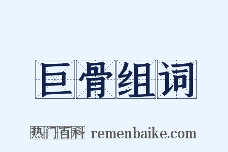 巨骨组词是什么意思的图片